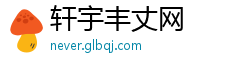 轩宇丰丈网